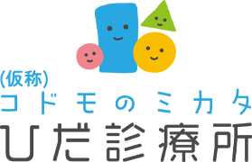 コドモのミカタ ひだ診療所