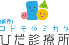 コドモのミカタ ひだ診療所
