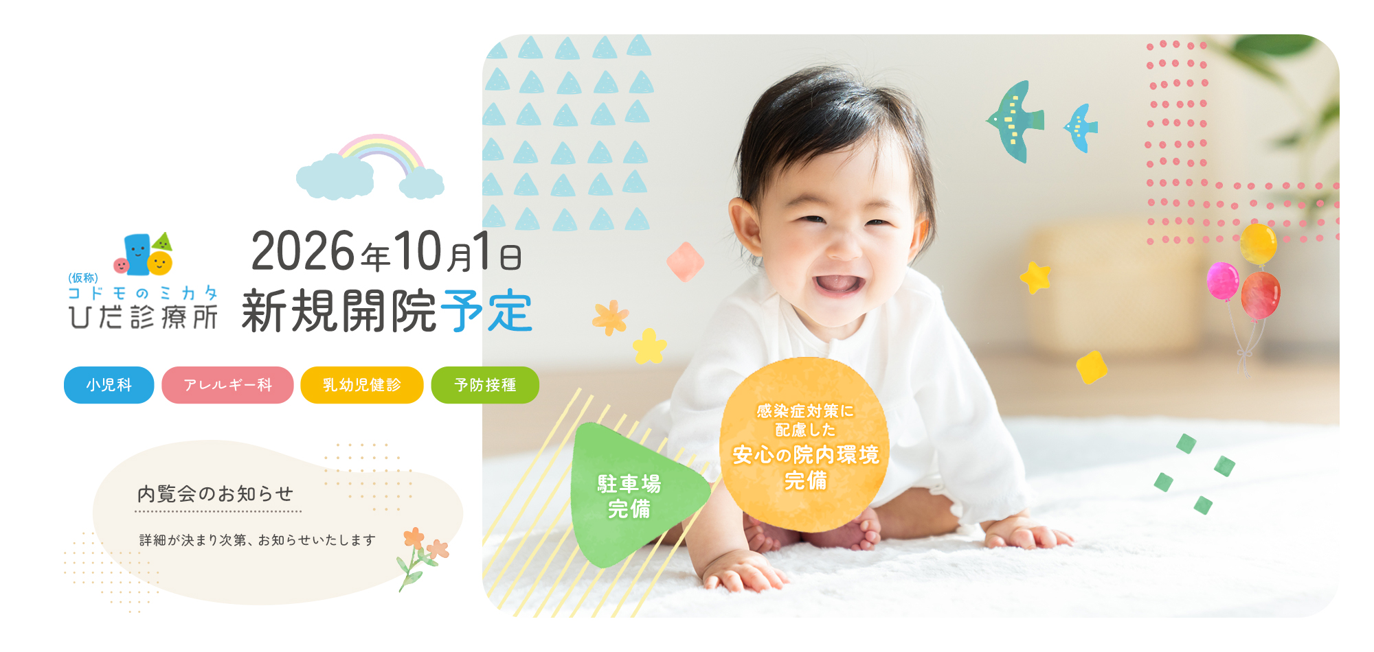 コドモのミカタ ひだ診療所 2026年9月1日 新規開院予定 小児科 アレルギー科 乳幼児健診 予防接種 内覧会のお知らせ 詳細が決まり次第、お知らせいたします 駐車場完備 感染症対策に配慮した安心の院内環境完備