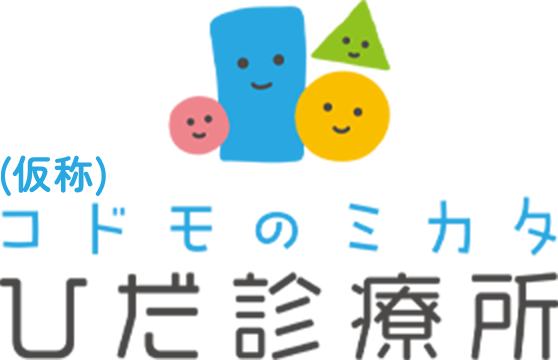 コドモのミカタ ひだ診療所