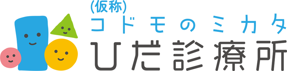 コドモのミカタ ひだ診療所