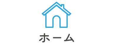ホーム