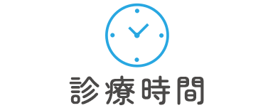 診療時間