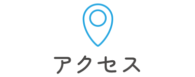 アクセス