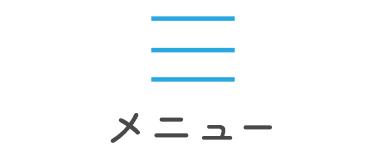 メニュー